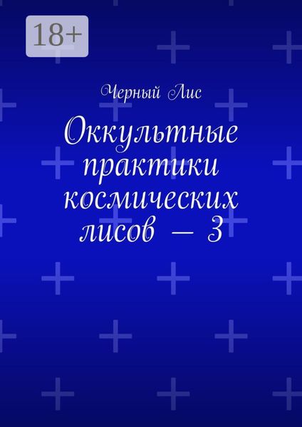 Обложка книги «Оккультные практики космических лисов – 3»