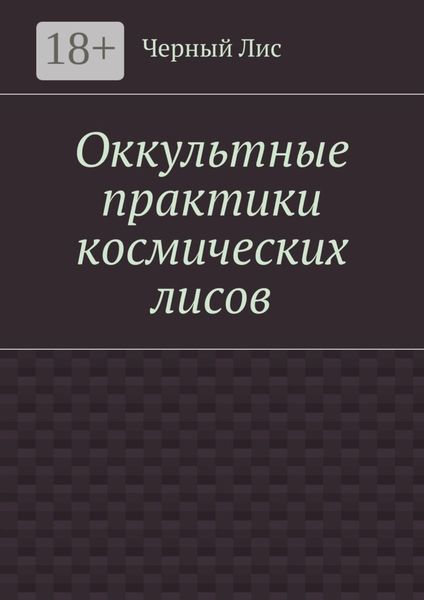 Обложка книги «Оккультные практики космических лисов»