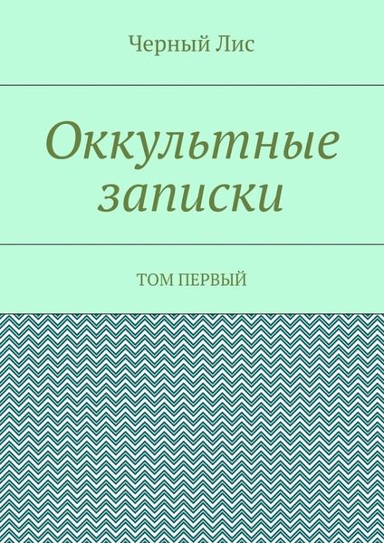 Обложка книги «Оккультные записки. Том первый»