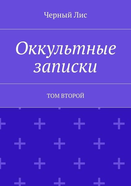 Обложка книги «Оккультные записки. Том второй»