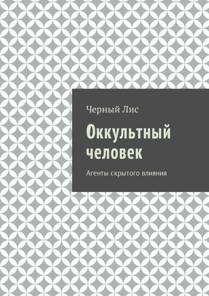Обложка книги «Оккультный человек. Агенты скрытого влияния»