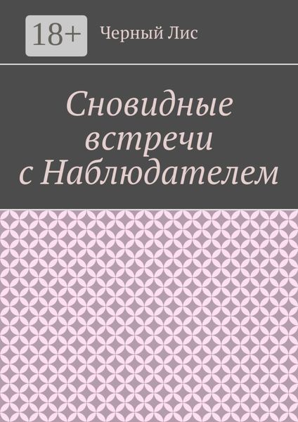 Обложка книги «Сновидные встречи с Наблюдателем»