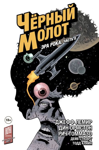 Обложка книги  «Чёрный Молот. Эра Рока. Часть II»