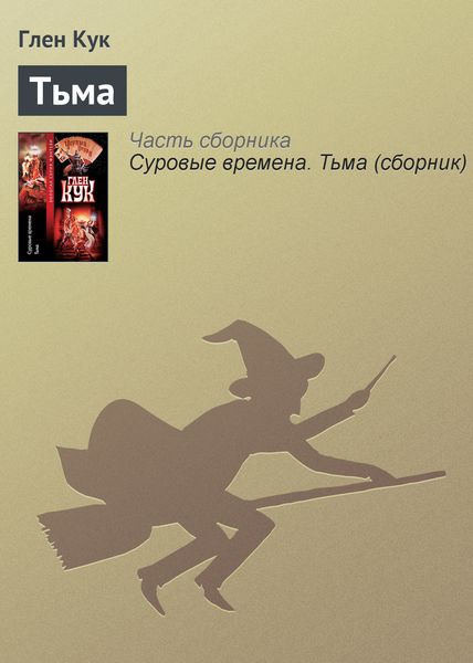 Обложка книги  «Тьма»