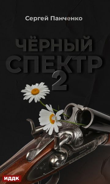 Обложка книги  «Черный спектр. Книга 2»