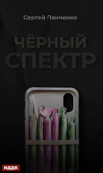 Обложка книги  «Черный спектр»