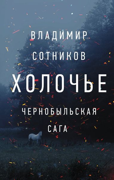 Обложка книги  «Холочье. Чернобыльская сага»