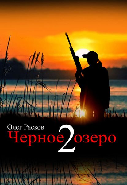 Обложка книги  «Черное озеро 2»