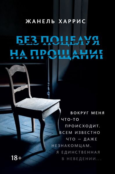 Обложка книги  «Без поцелуя на прощание»