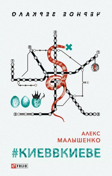 Обложка книги  «#КИЕВВКИЕВЕ»