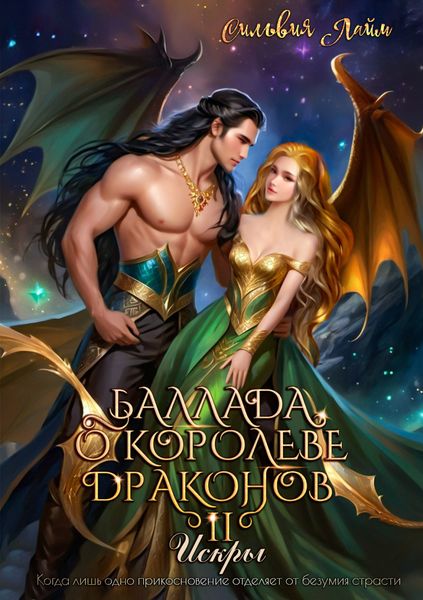 Обложка книги  «Баллада о королеве драконов. Часть 2. Искры»