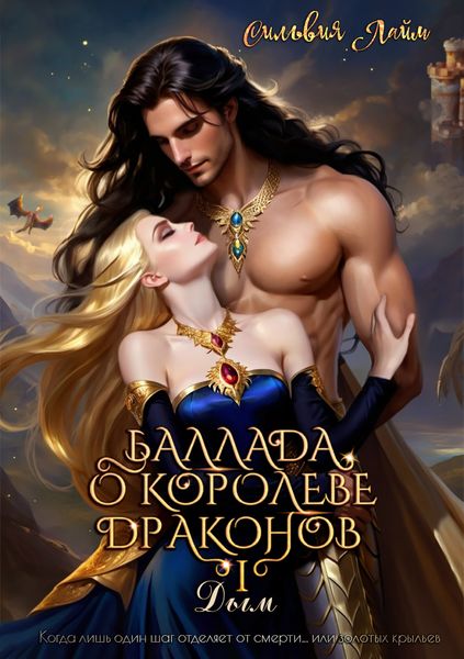 Обложка книги  «Баллада о королеве драконов. Часть 1. Дым»