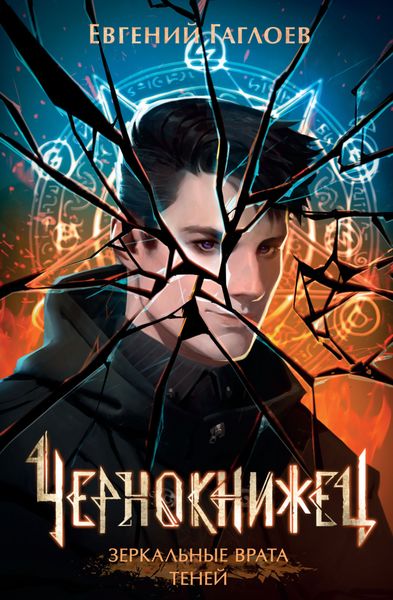 Обложка книги  «Чернокнижец. Зеркальные врата теней»