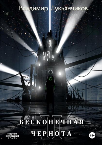 Обложка книги  «Бесконечная чернота II»