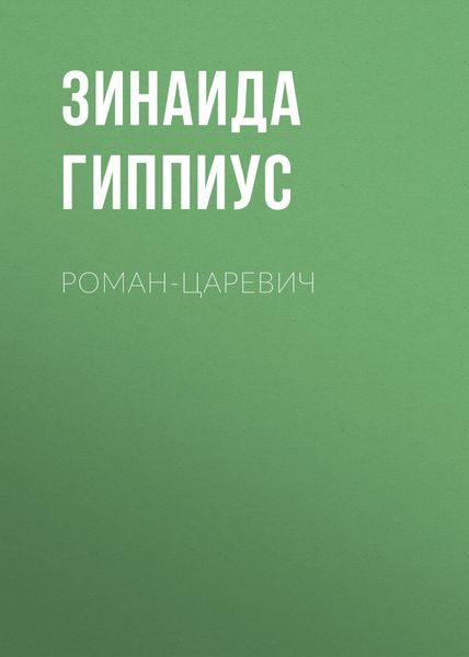 Обложка книги  «Роман-царевич»