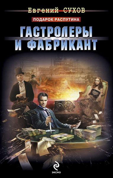 Обложка книги  «Гастролеры и фабрикант»