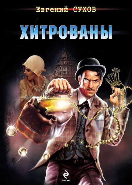 Обложка книги  «Хитрованы»