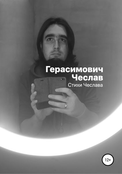 Обложка книги  «Стихи Чеслава»