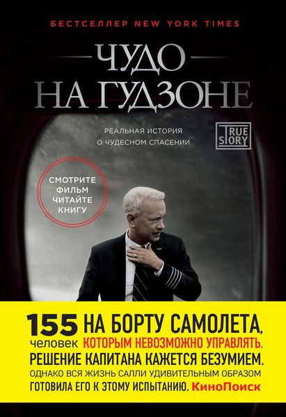 Обложка книги «Чудо на Гудзоне»