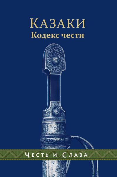 Обложка книги  «Казаки. Кодекс чести»
