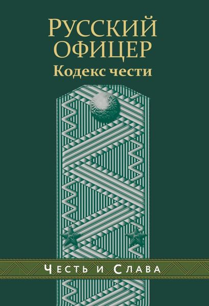 Обложка книги  «Русский офицер. Кодекс чести»