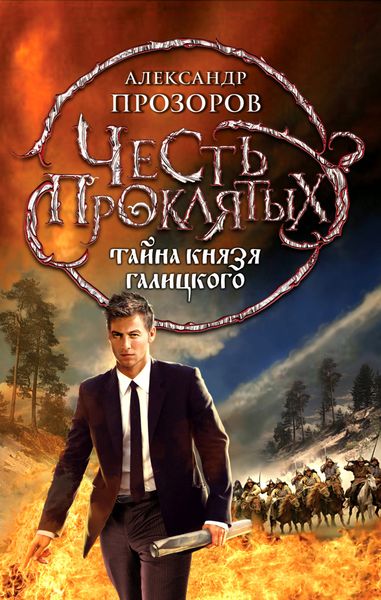 Обложка книги  «Тайна князя Галицкого»
