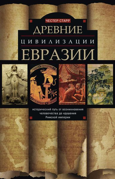Обложка книги  «Древние цивилизации Евразии. Исторический путь от возникновения человечества до крушения Римской империи»