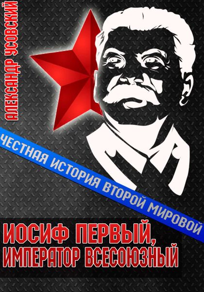 Обложка книги  «Иосиф Первый, император всесоюзный»