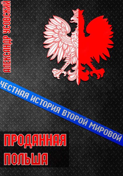 Обложка книги  «Проданная Польша»