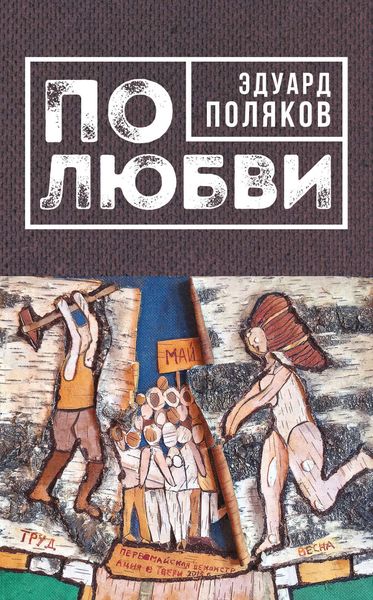 Обложка книги  «По любви»