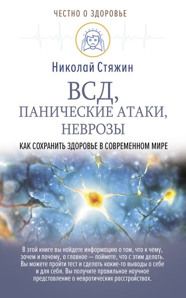 Обложка книги  «ВСД, панические атаки, неврозы: как сохранить здоровье в современном мире»