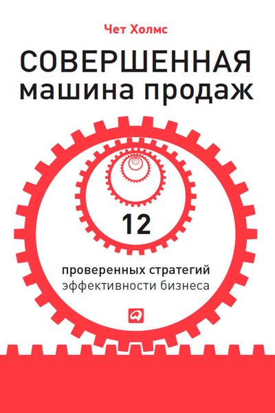 Обложка книги  «Совершенная машина продаж. 12 проверенных стратегий эффективности бизнеса»