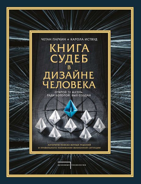 Обложка книги  «Книга судеб в Дизайне человека. Открой ту жизнь, ради которой был создан»