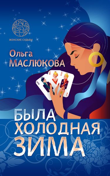 Обложка книги  «Была холодная зима»