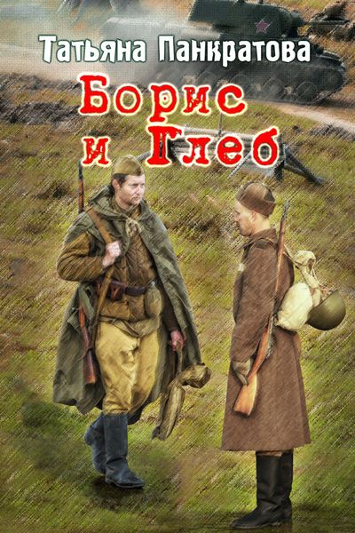 Обложка книги  «Борис и Глеб»