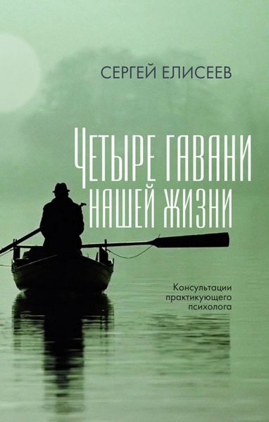 Обложка книги  «Четыре гавани нашей жизни»