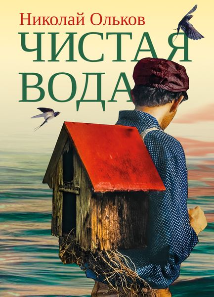 Обложка книги  «Чистая вода»