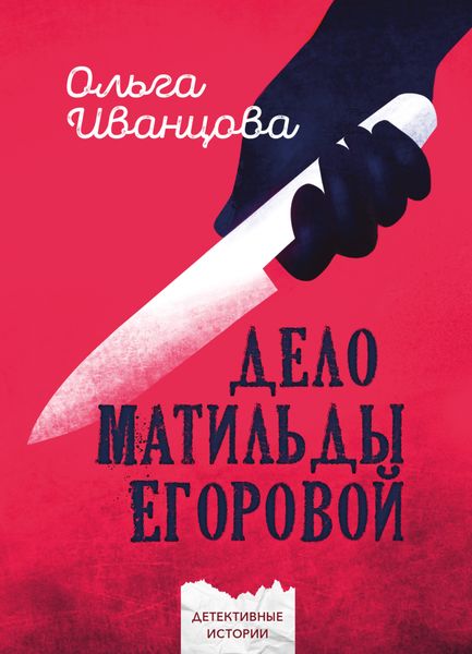 Обложка книги  «Дело Матильды Егоровой»
