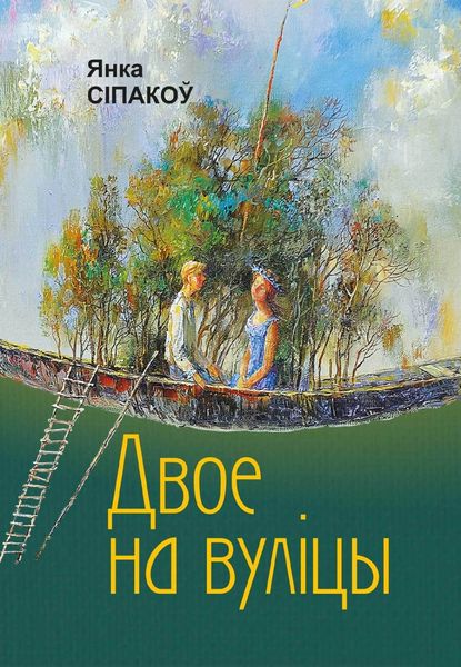 Обложка книги  «Двое на вуліцы»