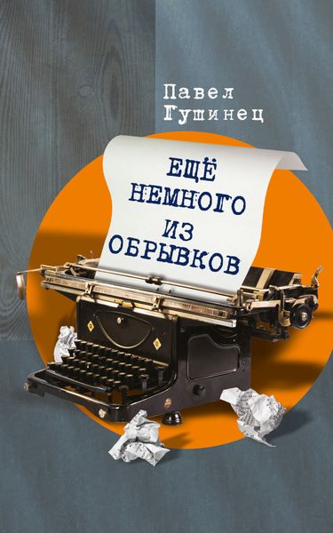 Обложка книги  «Ещё немного из обрывков»
