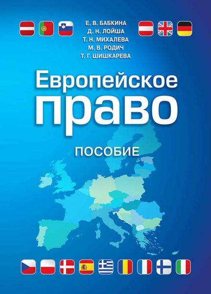 Обложка книги «Европейское право»