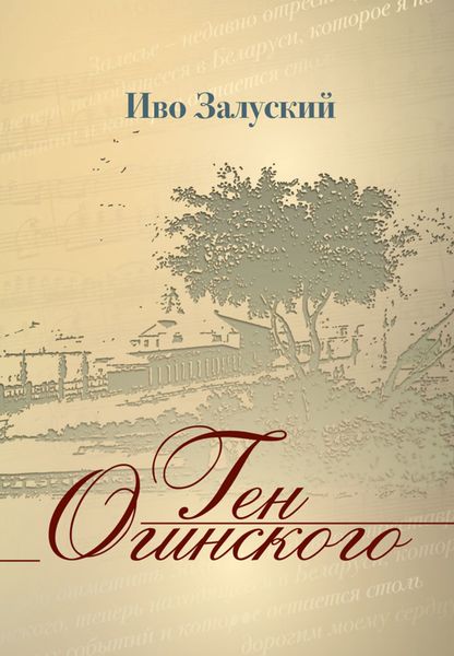 Обложка книги  «Ген Огинского»
