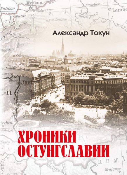 Обложка книги  «Хроники Остунгславии»