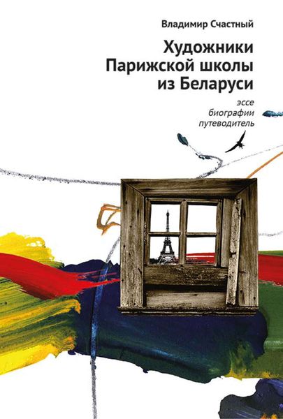 Обложка книги  «Художники Парижской школы из Беларуси. Эссе, биографии, путеводитель»