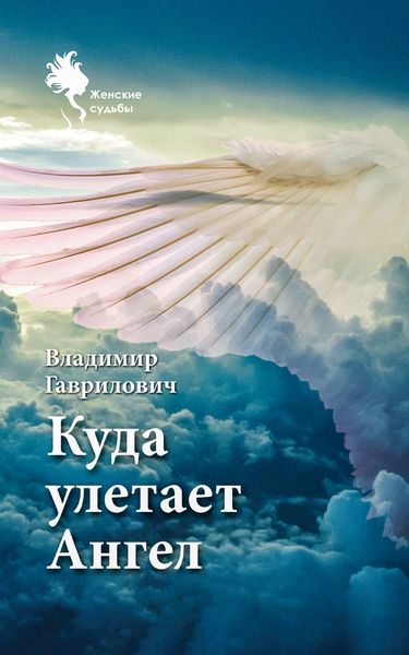 Обложка книги  «Куда улетает Ангел»