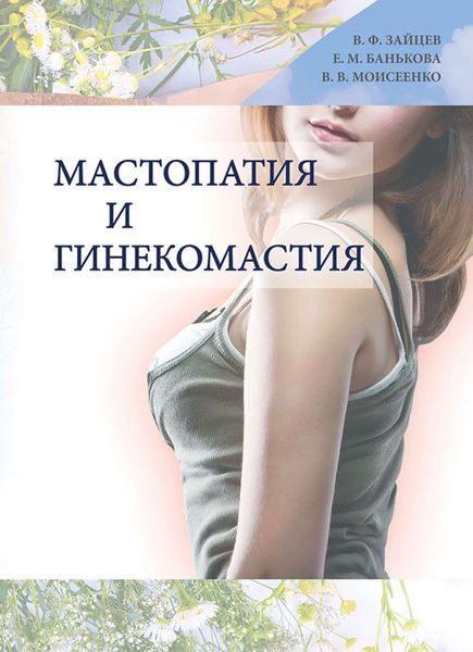 Обложка книги  «Мастопатия и гинекомастия»