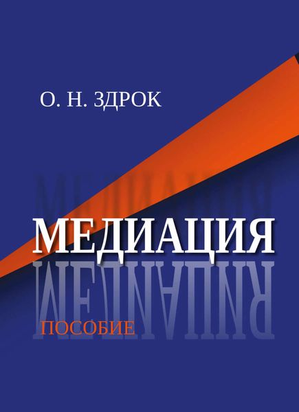 Обложка книги  «Медиация»
