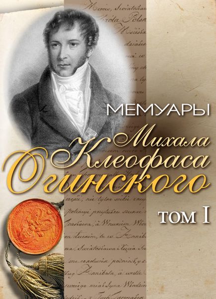 Обложка книги  «Мемуары Михала Клеофаса Огинского. Том 1»