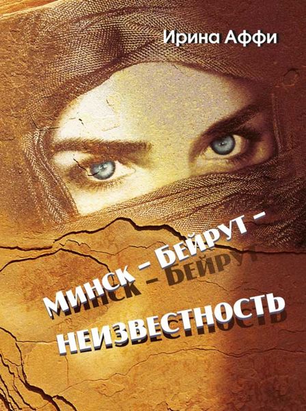 Обложка книги  «Минск – Бейрут – неизвестность»