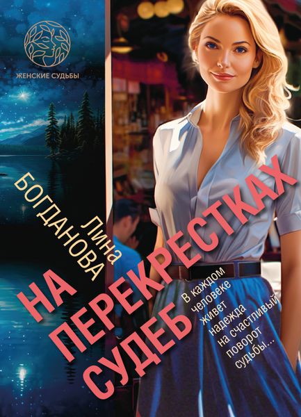 Обложка книги  «На перекрестках судеб»
